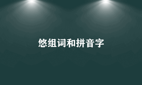 悠组词和拼音字