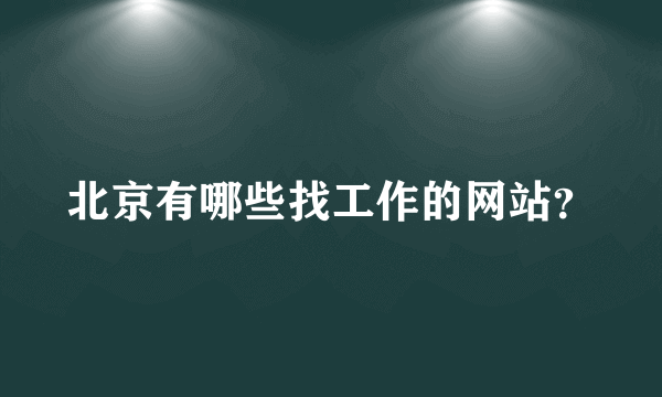 北京有哪些找工作的网站？