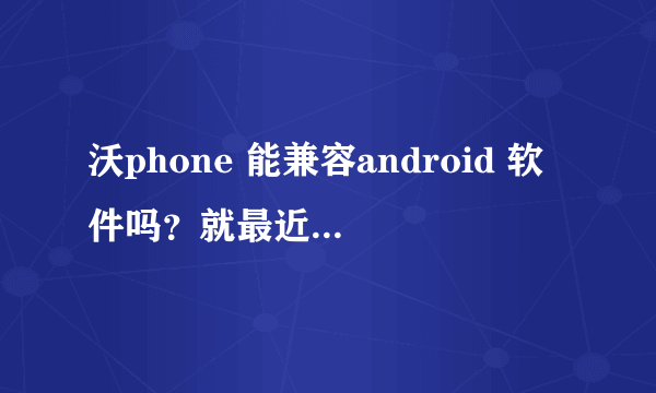 沃phone 能兼容android 软件吗？就最近火爆的安卓手机吉他模拟器