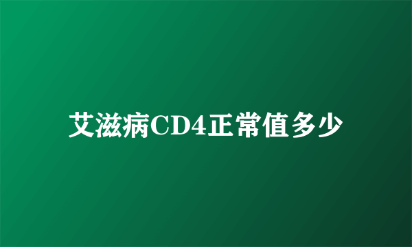 艾滋病CD4正常值多少