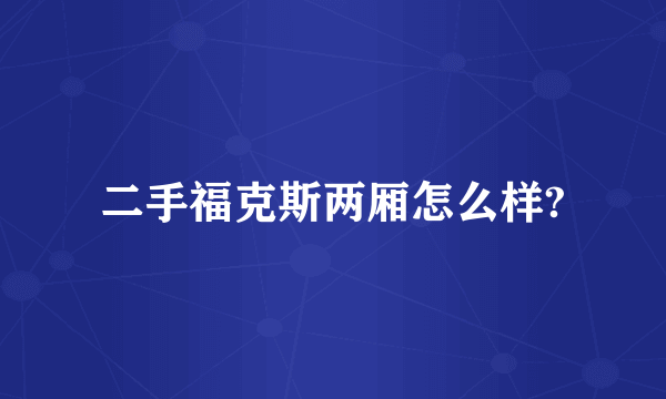 二手福克斯两厢怎么样?