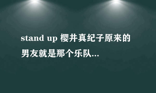 stand up 樱井真纪子原来的男友就是那个乐队主唱谁演的