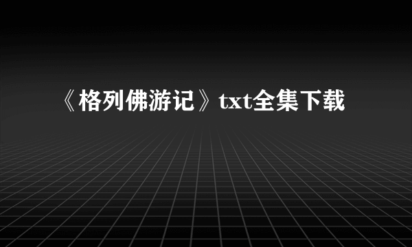 《格列佛游记》txt全集下载