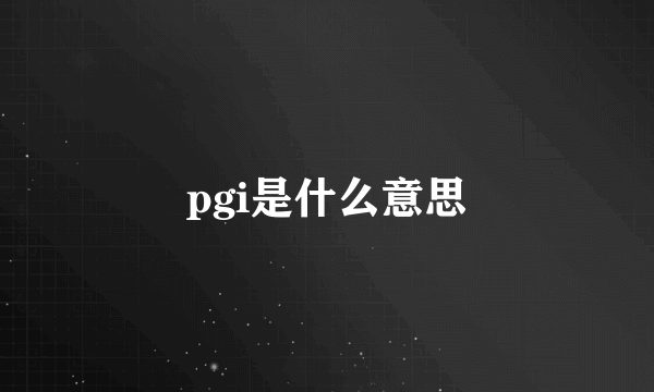 pgi是什么意思