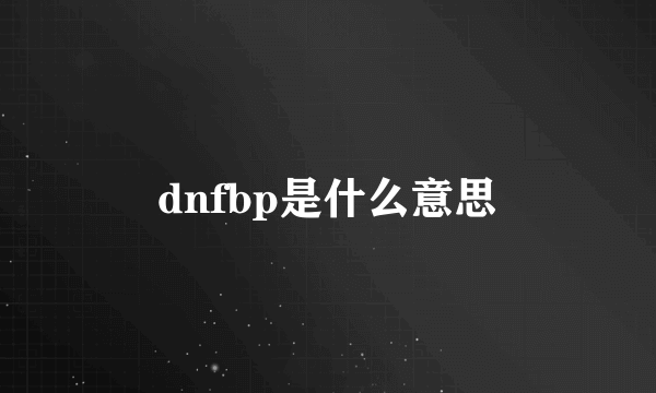 dnfbp是什么意思