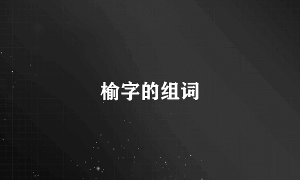 榆字的组词