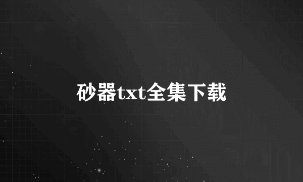 砂器txt全集下载