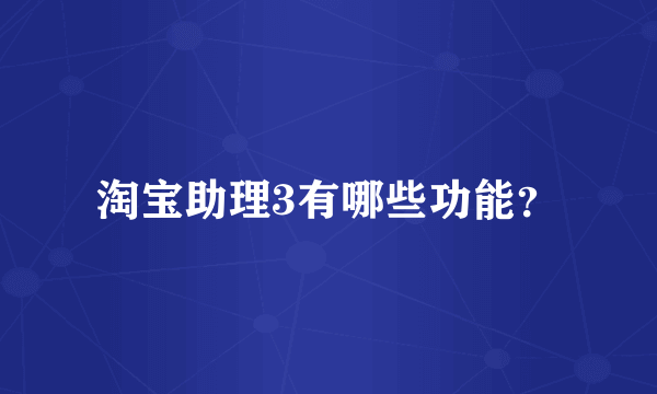 淘宝助理3有哪些功能？