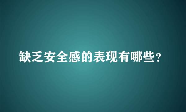 缺乏安全感的表现有哪些？