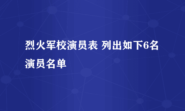 烈火军校演员表 列出如下6名演员名单