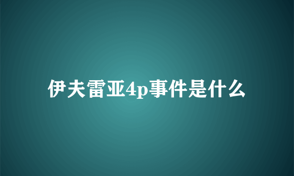 伊夫雷亚4p事件是什么