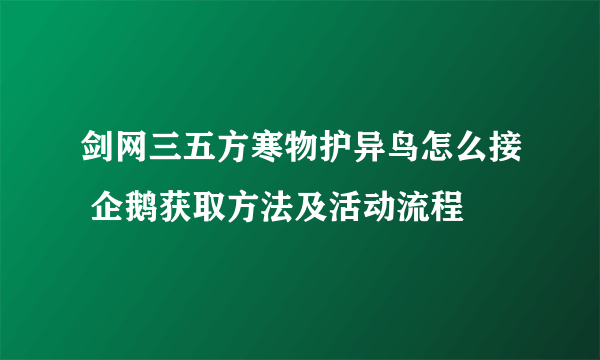 剑网三五方寒物护异鸟怎么接 企鹅获取方法及活动流程