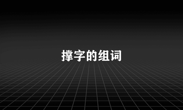 撑字的组词