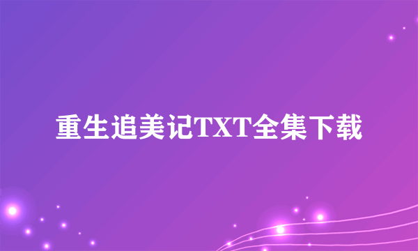 重生追美记TXT全集下载