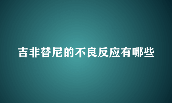 吉非替尼的不良反应有哪些