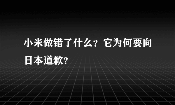 小米做错了什么？它为何要向日本道歉？