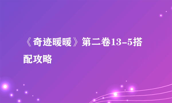 《奇迹暖暖》第二卷13-5搭配攻略