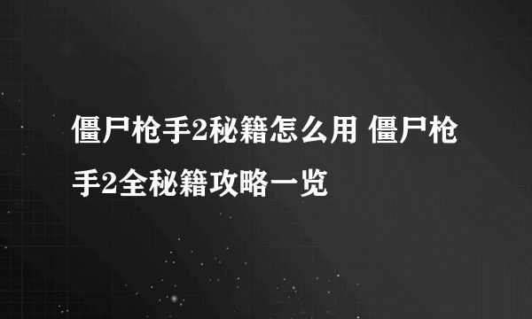 僵尸枪手2秘籍怎么用 僵尸枪手2全秘籍攻略一览