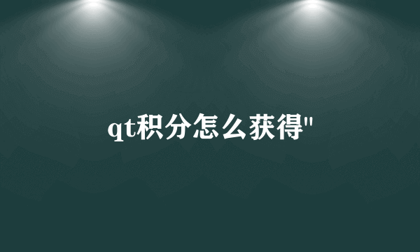 qt积分怎么获得