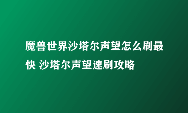 魔兽世界沙塔尔声望怎么刷最快 沙塔尔声望速刷攻略