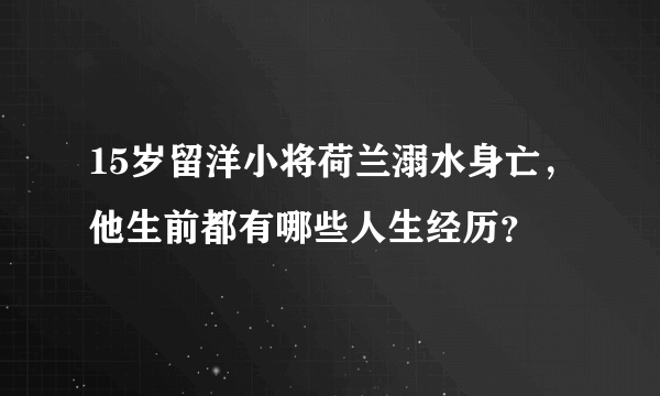 15岁留洋小将荷兰溺水身亡，他生前都有哪些人生经历？