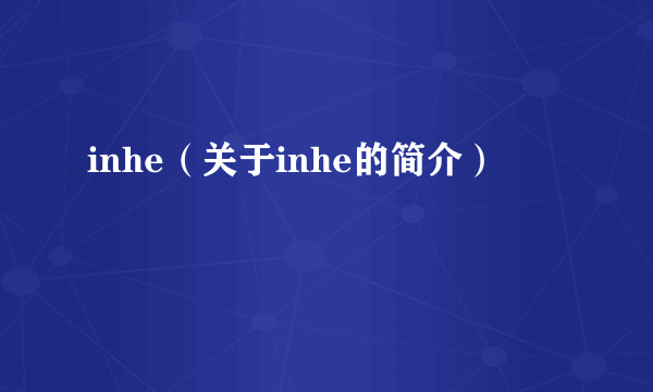 inhe（关于inhe的简介）