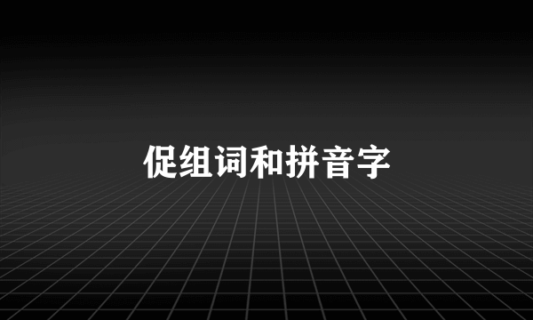 促组词和拼音字