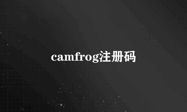 camfrog注册码