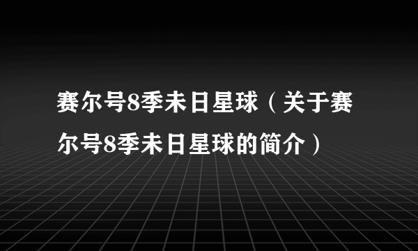 赛尔号8季未日星球（关于赛尔号8季未日星球的简介）