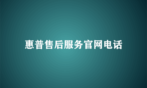 惠普售后服务官网电话