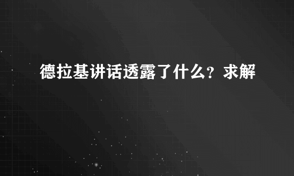 德拉基讲话透露了什么？求解