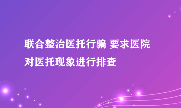 联合整治医托行骗 要求医院对医托现象进行排查