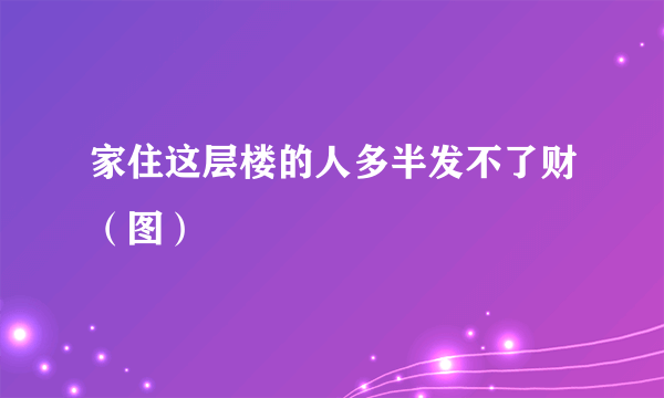 家住这层楼的人多半发不了财（图）