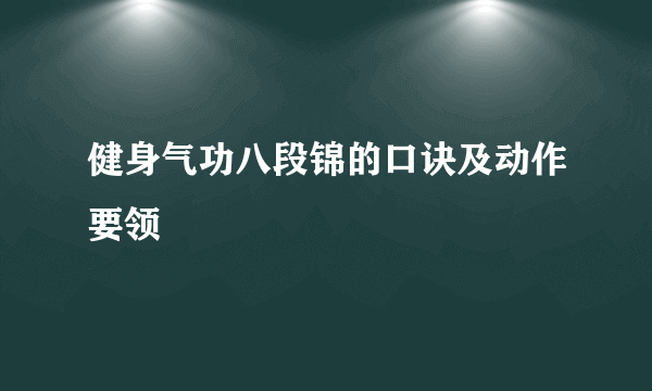 健身气功八段锦的口诀及动作要领