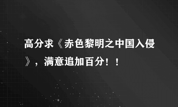 高分求《赤色黎明之中国入侵》，满意追加百分！！