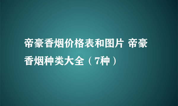 帝豪香烟价格表和图片 帝豪香烟种类大全（7种）