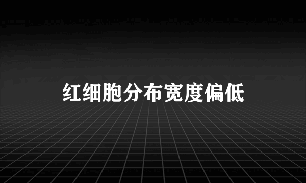 红细胞分布宽度偏低