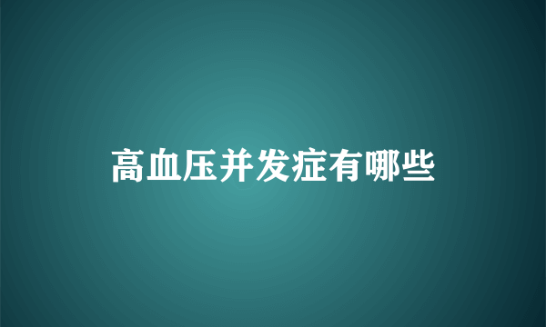 高血压并发症有哪些