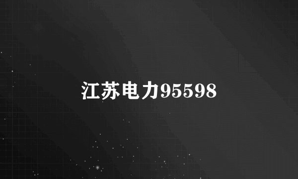 江苏电力95598