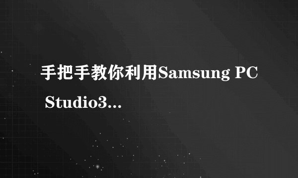 手把手教你利用Samsung PC Studio3.0实现电脑无线上网