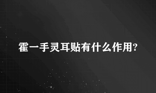 霍一手灵耳贴有什么作用?