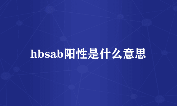 hbsab阳性是什么意思