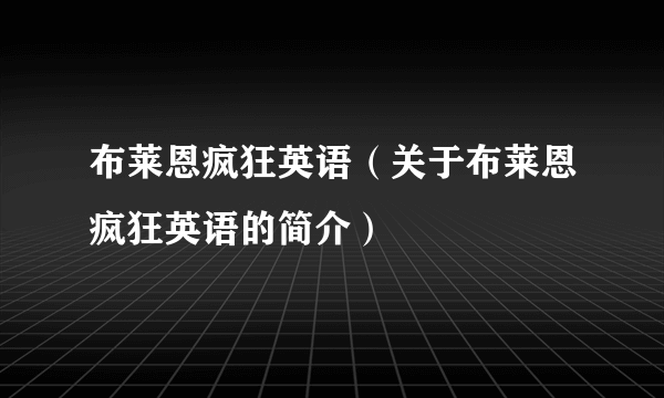 布莱恩疯狂英语（关于布莱恩疯狂英语的简介）