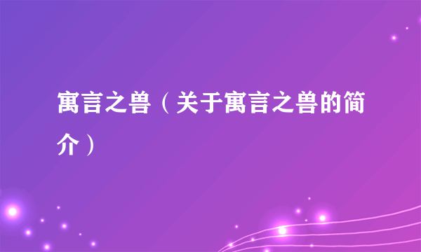 寓言之兽（关于寓言之兽的简介）