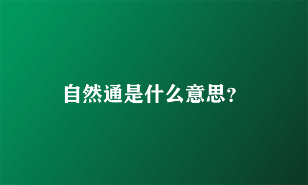 自然通是什么意思？