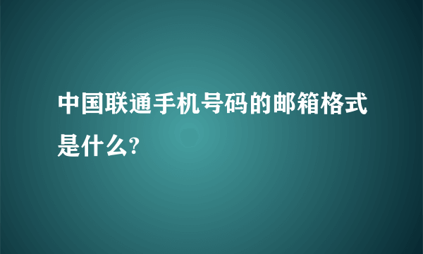 中国联通手机号码的邮箱格式是什么?