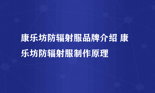 康乐坊防辐射服品牌介绍 康乐坊防辐射服制作原理