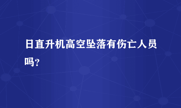 日直升机高空坠落有伤亡人员吗？