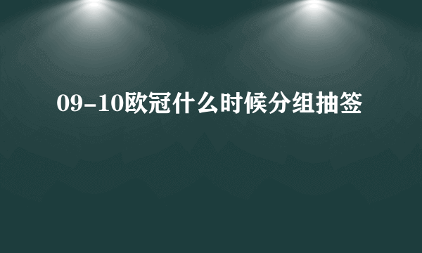 09-10欧冠什么时候分组抽签