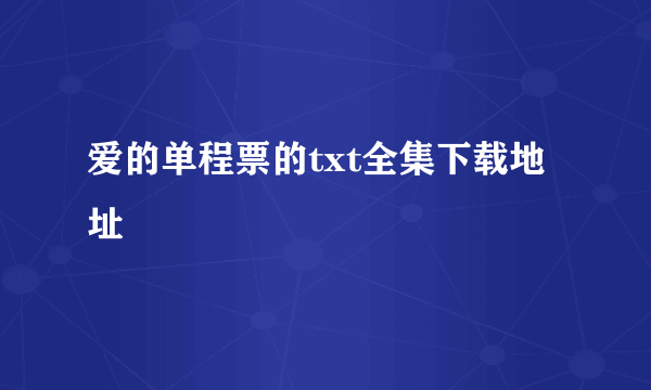 爱的单程票的txt全集下载地址